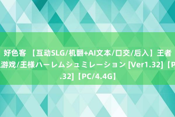 好色客 【互动SLG/机翻+AI文本/口交/后入】王者后宫模拟游戏/王様ハーレムシュミレーション [Ver1.32]【PC/4.4G】